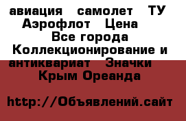 1.2) авиация : самолет - ТУ 144 Аэрофлот › Цена ­ 49 - Все города Коллекционирование и антиквариат » Значки   . Крым,Ореанда